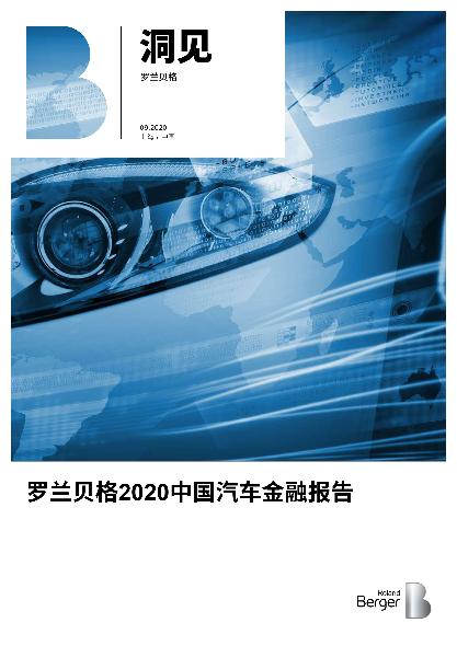 罗兰贝格2020中国汽车金融报告