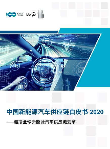 中国新能源汽车供应链白皮书 2020——迎接全球新能源汽车供应链变革