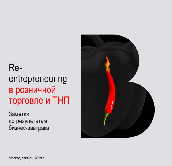 Re-entrepreneuring в розничной торговле и ТНП