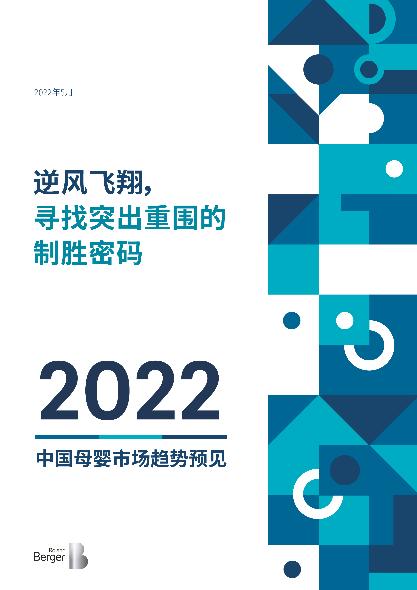 逆风飞翔，寻找突出重围的制胜密码--2022 中国母婴市场趋势预见