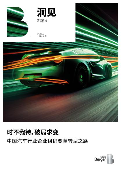 时不我待，破局求变--中国汽车行业企业组织变革转型之路