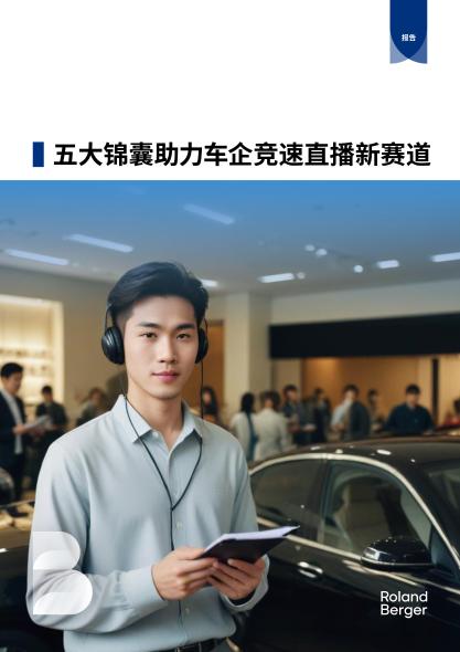 五大锦囊助力车企竞速直播新赛道