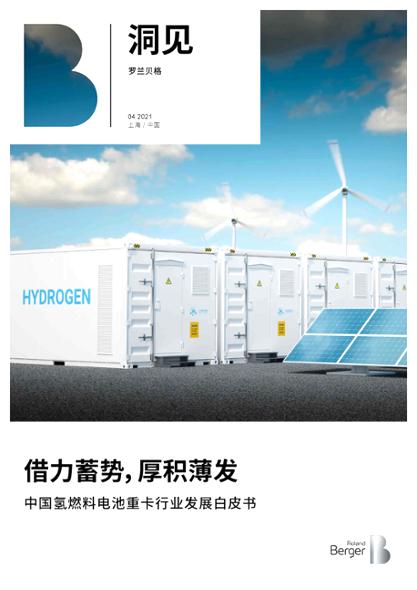 中国氢燃料电池重卡行业发展白皮书 ——借力蓄势，厚积薄发