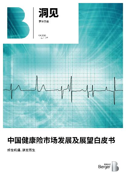 抓住机遇、谋定而生：中国健康险市场发展及展望白皮书