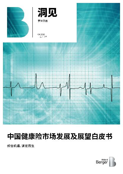抓住机遇、谋定而生：中国健康险市场发展及展望白皮书
