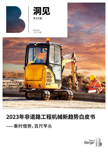 2023年非道路工程机械新趋势白皮书——乘时借势，百尺竿头