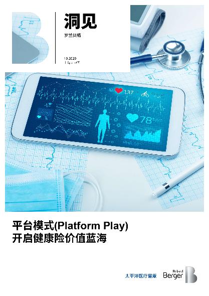 平台模式(Platform Play) 开启健康险价值蓝海