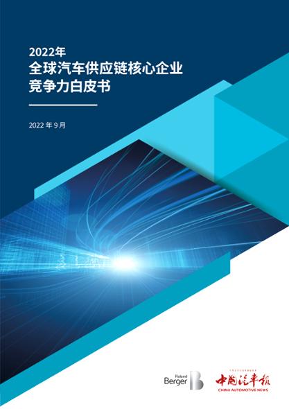 2022全球汽车供应链核心企业竞争力白皮书