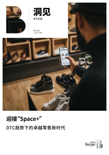 迎接“Space+”--DTC趋势下的卓越零售新时代