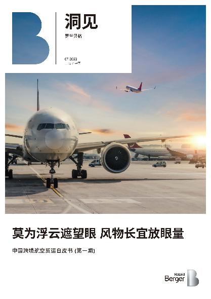 See the Light Behind the Clouds —China Cross-Border Air Cargo White Paper (Issue 1)
