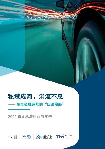 私域成河，涓流不息 —— 2022车企私域运营白皮书