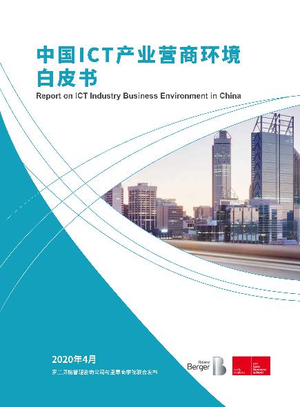 中国ICT产业营商环境白皮书
