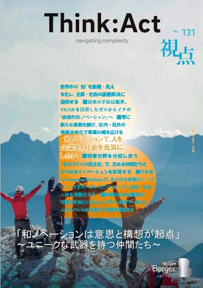 【視点131号】『「和ノベーションは意思と構想が起点」〜ユニークな武器を持つ仲間たち〜』