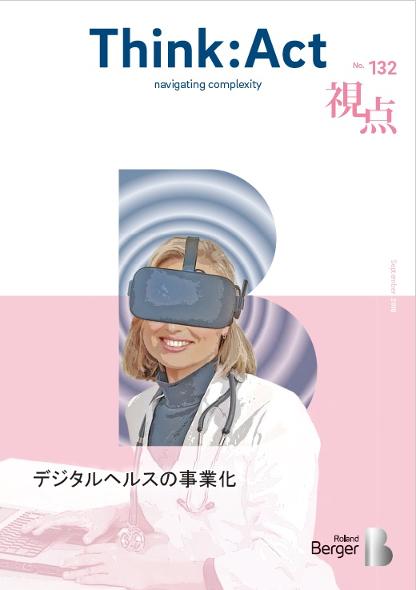 【視点132号】『デジタルヘルスの事業化』