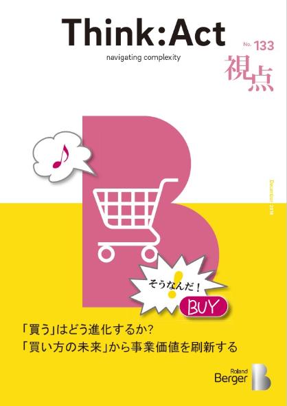  【視点133号】 『「買う」はどう進化するか? 「買い方の未来」から事業価値を刷新する』