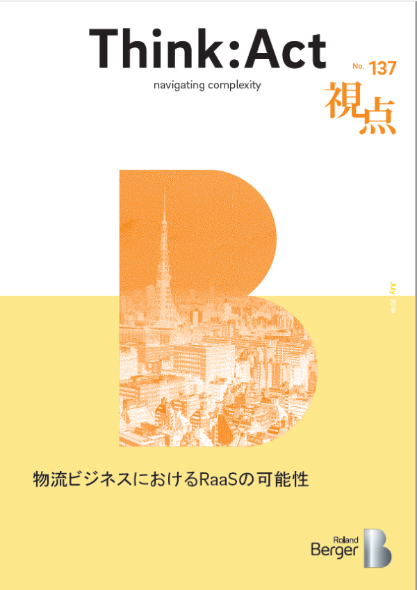 【視点137号】『物流ビジネスにおけるRaaSの可能性』