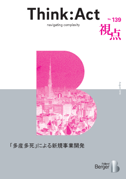 【視点139号】『「多産多死」による新規事業開発』