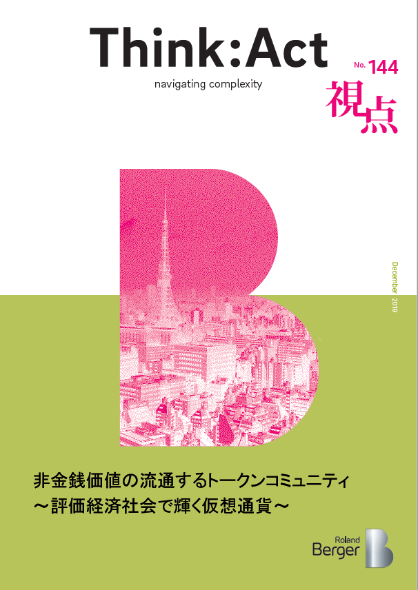 【視点144号】『非金銭価値の流通するトークンコミュニティ～評価経済社会で輝く仮想通貨～』