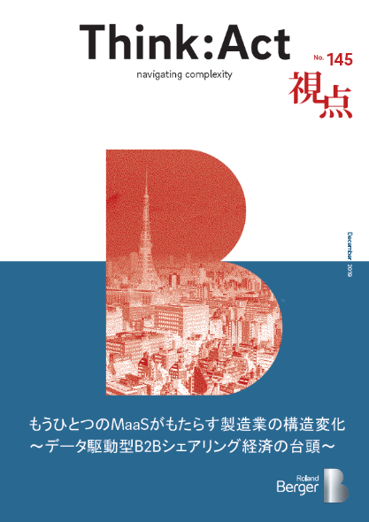 【視点145号】『もうひとつのMaaSがもたらす製造業の構造変化～データ駆動型B2Bシェアリング経済の台頭～』