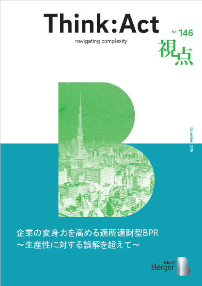  【視点146号】『企業の変身力を高める適所適財型BPR～生産性に対する誤解を超えて～』