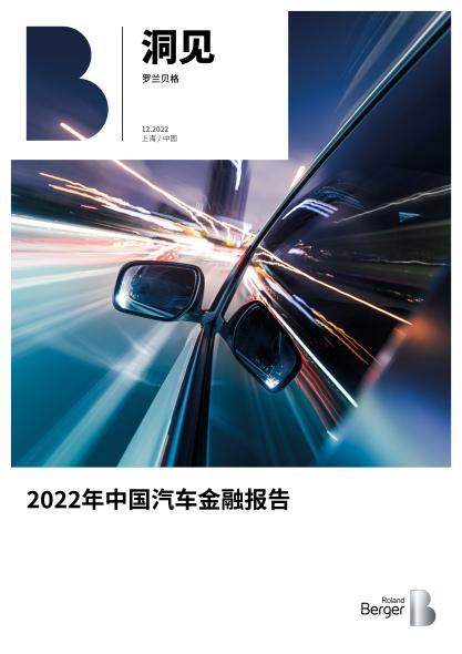 2022年中国汽车金融报告