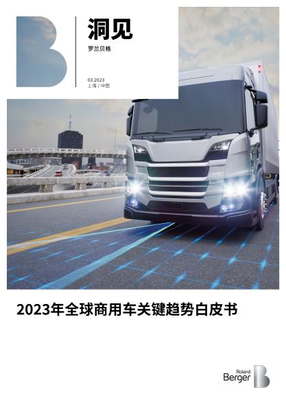 2023年全球商用车关键趋势白皮书