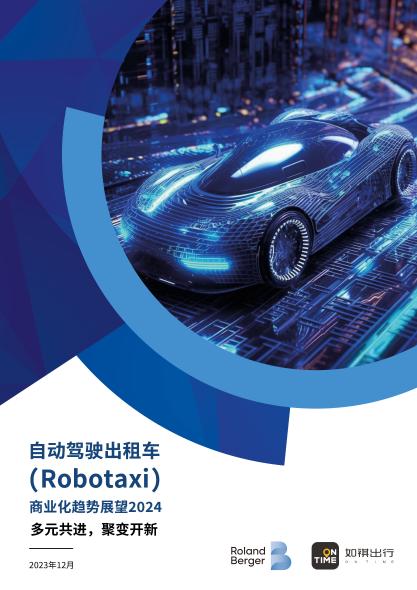 自动驾驶出租车Robotaxi商业化趋势展望2024--多元共进，聚变开新
