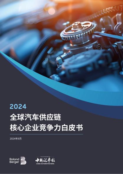 2024年全球汽车供应链核心企业竞争力白皮书