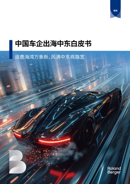 中国车企出海中东白皮书--逐鹿海湾万象新，风满中东商路宽
