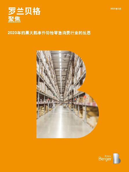 2020年的“黑天鹅”事件带给零售消费行业的反思
