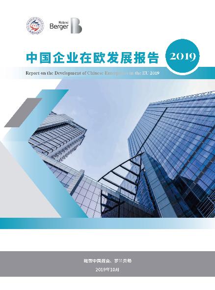 中国企业在欧发展报告(2019)