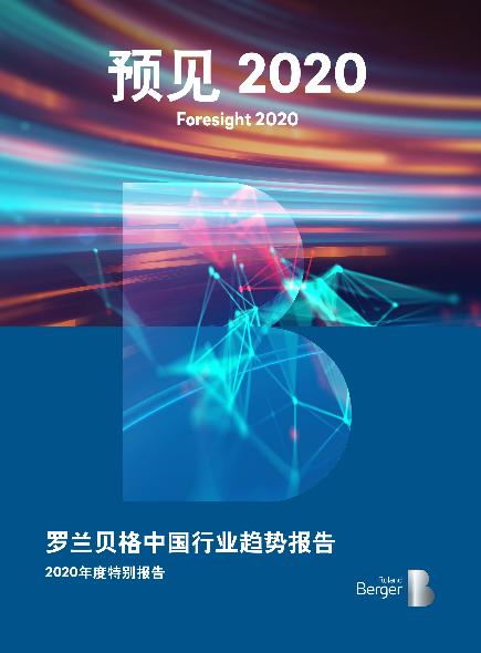 罗兰贝格中国行业趋势报告——2020年度特别报告