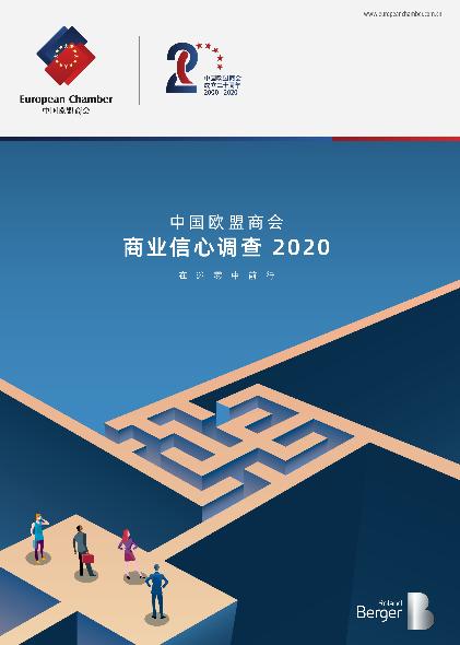 中国欧盟商会商业信心调查2020