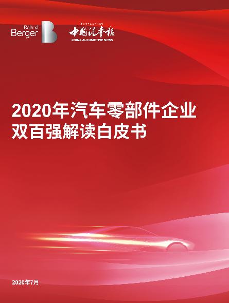 2020年汽车零部件企业双百强解读白皮书