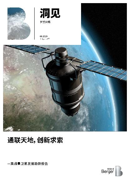 通联天地，创新求索——高通量卫星发展趋势报告