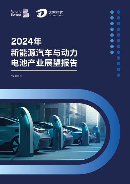 2024年新能源汽车与动力电池产业展望报告