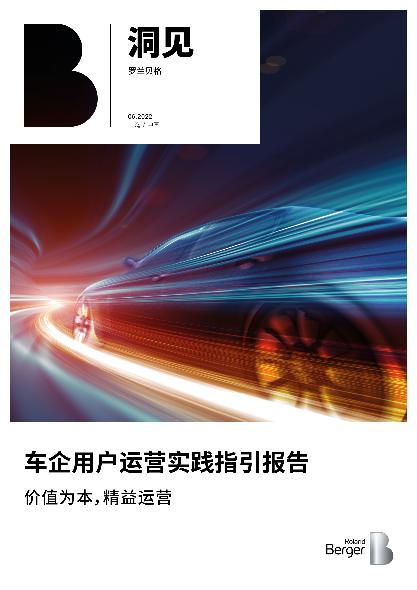 价值为本，精益运营——车企用户运营实践指引报告