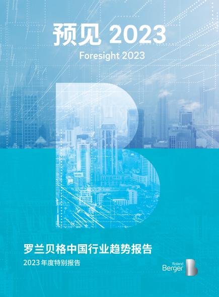 罗兰贝格“预见2023”中国行业趋势报告