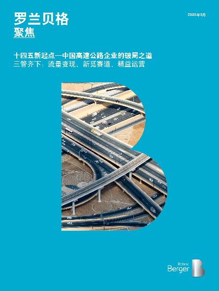 “十四五”新起点——中国高速公路企业的破局之道