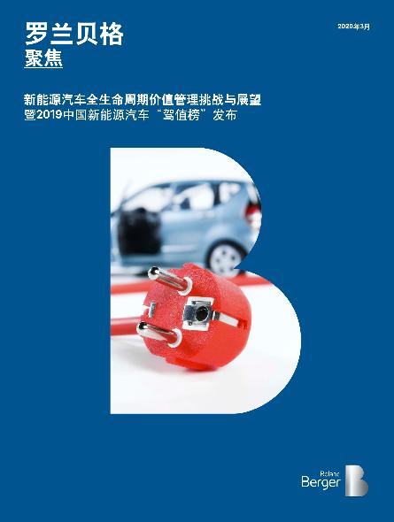 新能源汽车全生命周期价值管理挑战与展望——暨2019中国新能源汽车“驾值榜”