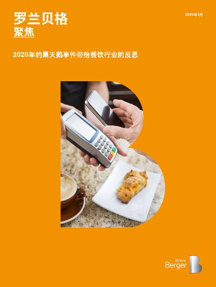 2020年的黑天鹅事件带给餐饮行业的反思