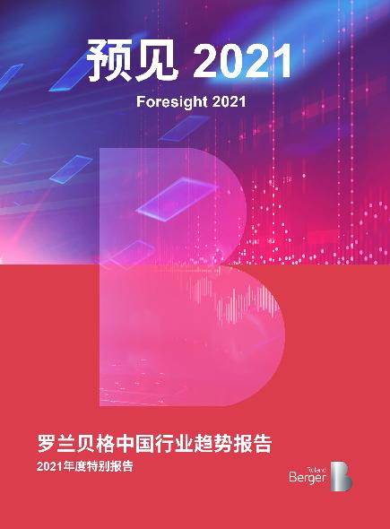 罗兰贝格中国行业趋势报告——2021年度特别报告