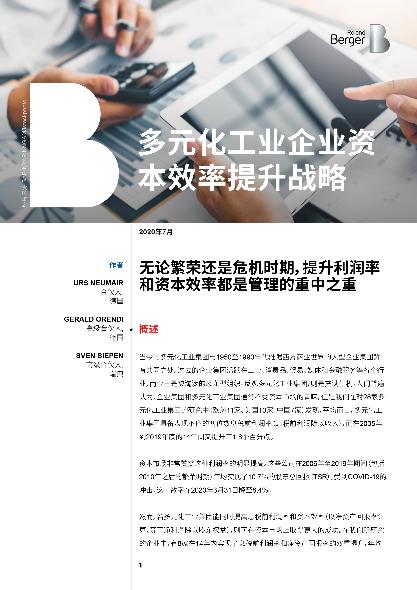 多元化工业企业资本效率提升战略