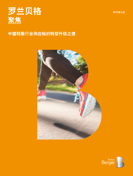 中国鞋服行业供应链的转型升级之道