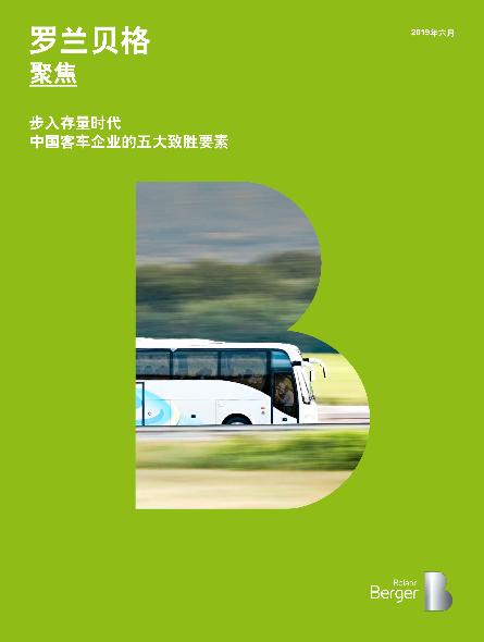 步入存量时代，中国客车企业的五大致胜要素