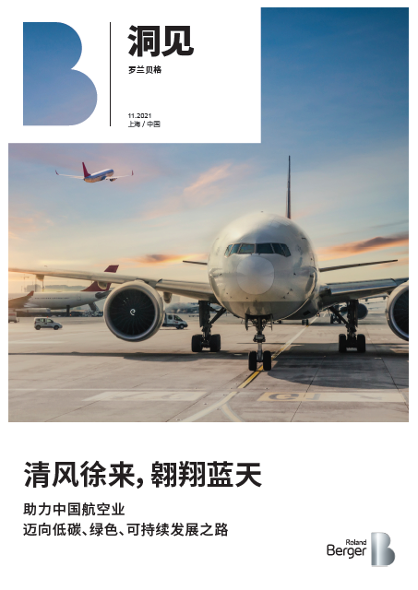 清风徐来，翱翔蓝天——助力中国航空业迈向低碳、绿色、可持续发展之路