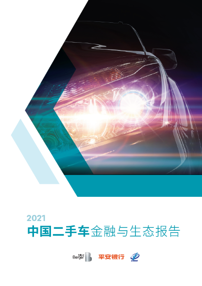 2021中国二手车金融与生态报告