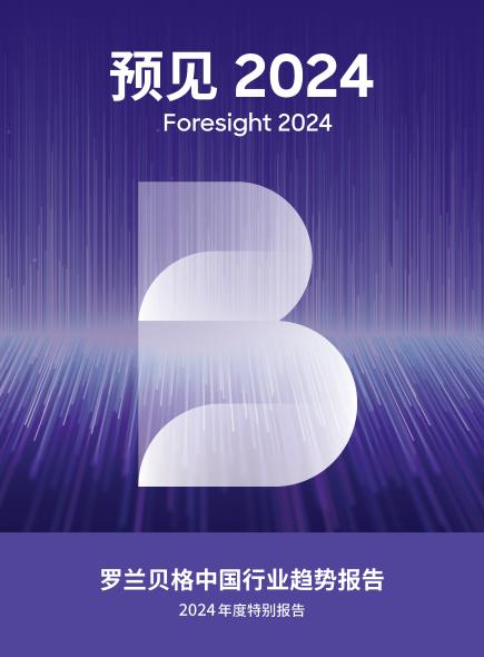 罗兰贝格中国行业趋势报告——2024 年度特别报告