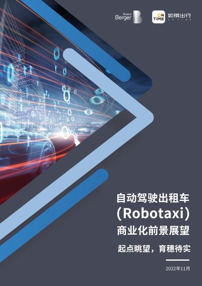 自动驾驶出租车（Robotaxi）商业化前景展望--起点眺望，育穗待实