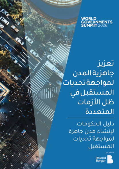 تعزيز جاهزية المدن لمواجهة تحديات المستقبل في ظل الأزمات المتعددة 